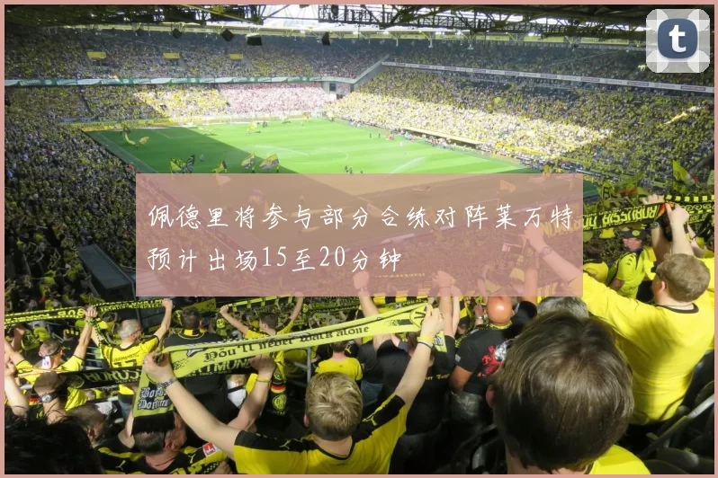 佩德里将参与部分合练对阵莱万特预计出场15至20分钟