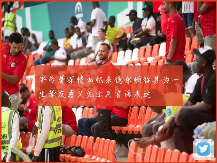 字母哥深情回忆米德尔顿称其为一生挚友意义无法用言语表达