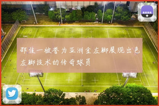 邵佳一被誉为亚洲金左脚展现出色左脚技术的传奇球员