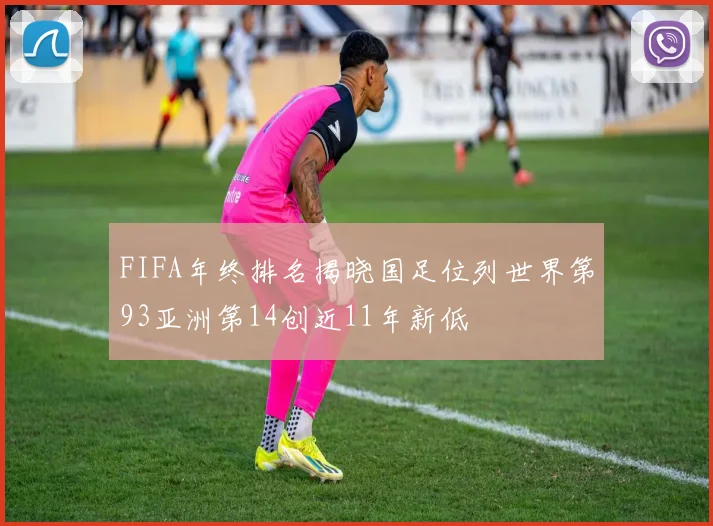 FIFA年终排名揭晓国足位列世界第93亚洲第14创近11年新低