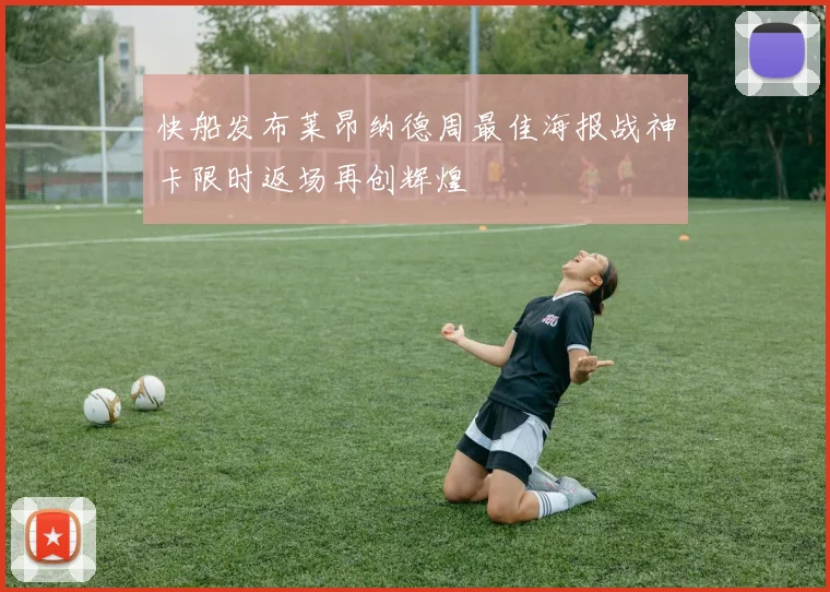 快船发布莱昂纳德周最佳海报战神卡限时返场再创辉煌