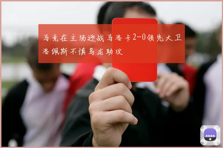 马竞在主场迎战马洛卡2-0领先大卫洛佩斯不慎乌龙助攻