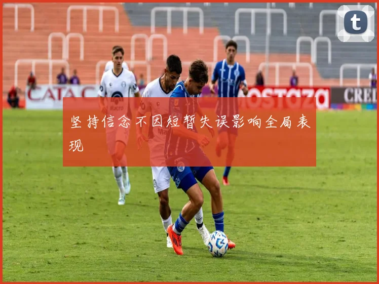 坚持信念不因短暂失误影响全局表现